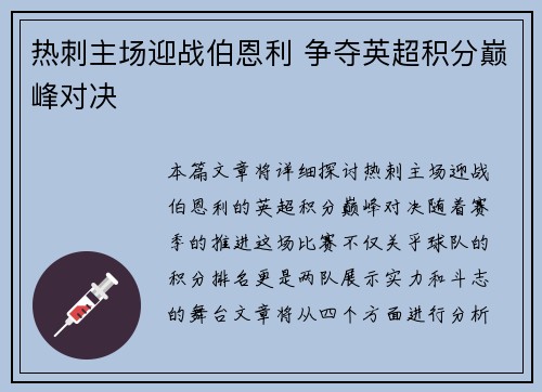 热刺主场迎战伯恩利 争夺英超积分巅峰对决