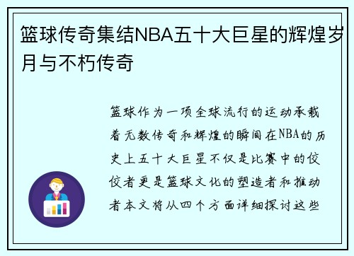 篮球传奇集结NBA五十大巨星的辉煌岁月与不朽传奇