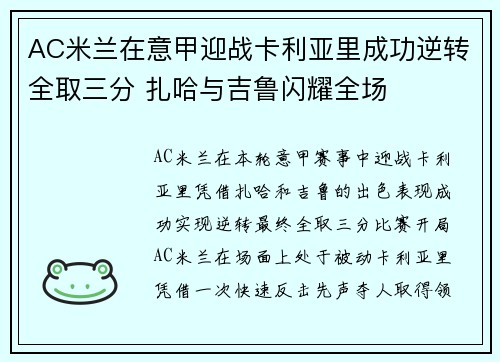 AC米兰在意甲迎战卡利亚里成功逆转全取三分 扎哈与吉鲁闪耀全场