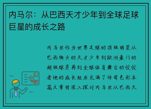 内马尔：从巴西天才少年到全球足球巨星的成长之路