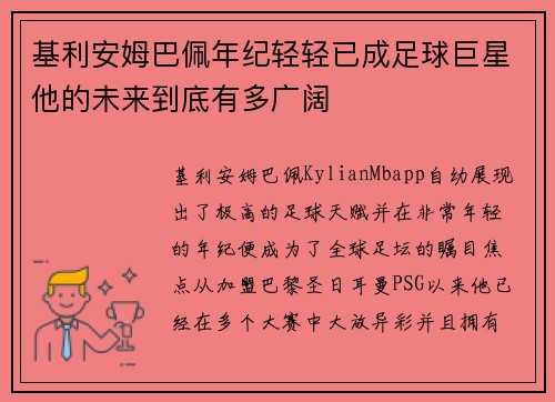 基利安姆巴佩年纪轻轻已成足球巨星他的未来到底有多广阔