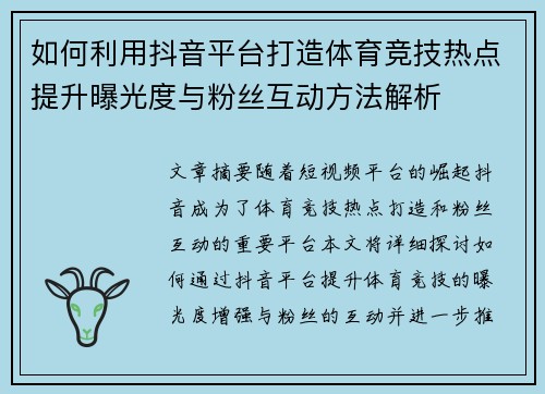 如何利用抖音平台打造体育竞技热点提升曝光度与粉丝互动方法解析