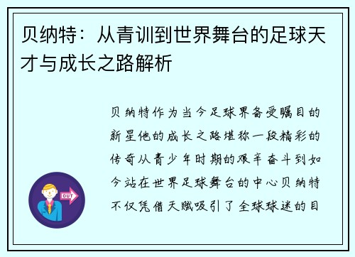 贝纳特：从青训到世界舞台的足球天才与成长之路解析