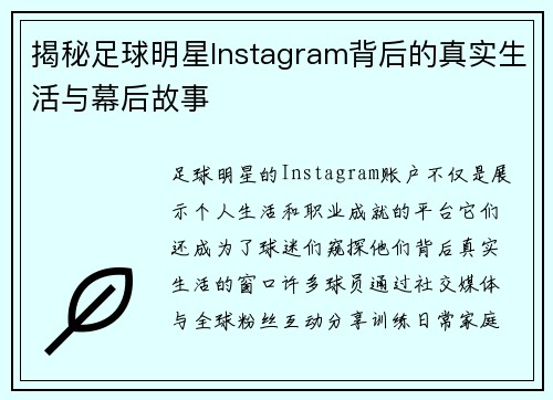 揭秘足球明星Instagram背后的真实生活与幕后故事