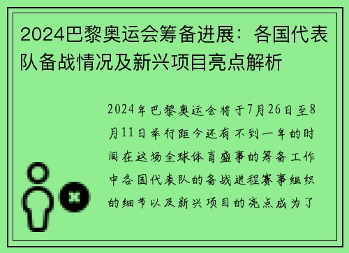 2024巴黎奥运会筹备进展：各国代表队备战情况及新兴项目亮点解析