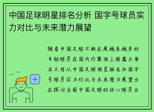 中国足球明星排名分析 国字号球员实力对比与未来潜力展望