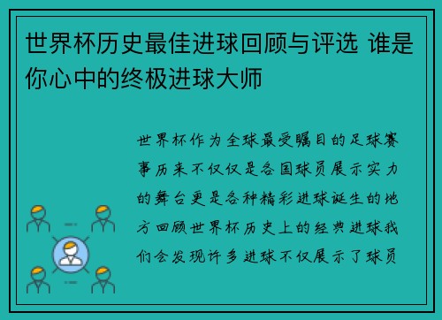 世界杯历史最佳进球回顾与评选 谁是你心中的终极进球大师