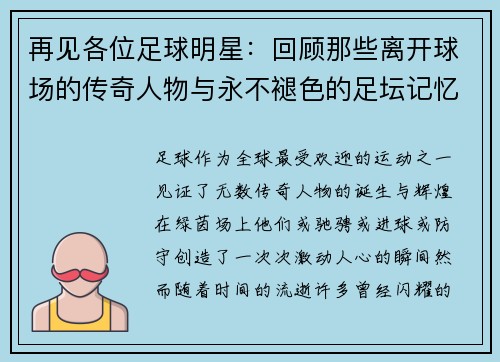 再见各位足球明星：回顾那些离开球场的传奇人物与永不褪色的足坛记忆