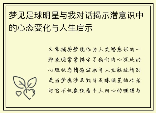 梦见足球明星与我对话揭示潜意识中的心态变化与人生启示