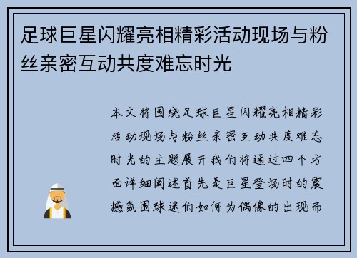 足球巨星闪耀亮相精彩活动现场与粉丝亲密互动共度难忘时光