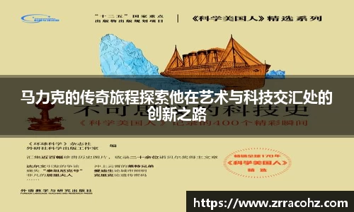 马力克的传奇旅程探索他在艺术与科技交汇处的创新之路